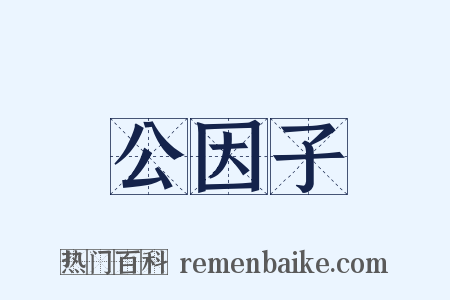 公因子是什么意思的图片